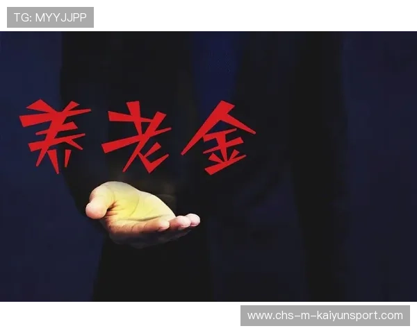 8年正收益，年均5.15%——养老金的“硬实力”展现