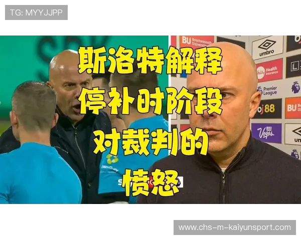 斯洛特带队赢球却遭质疑，VAR裁判判罚引热议，斯洛特耶斯世锦赛采访