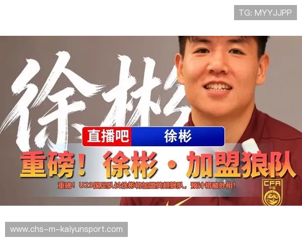 徐彬加盟狼队，英超征途开始，U21赛季期待爆发